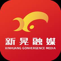 新晃融媒app