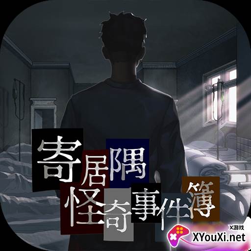 寄居隅怪奇事件簿