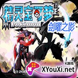 口袋妖怪刽曜之影永久Mega进化虫霸最新版