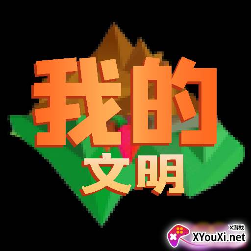 我的文明模拟