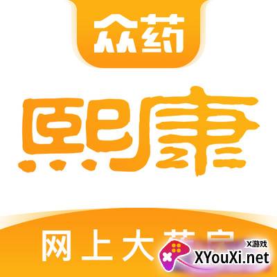众药熙康大药房软件