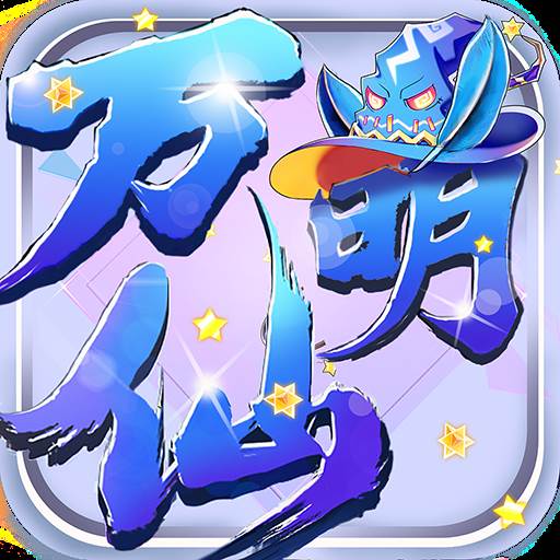 万仙萌送妲己版