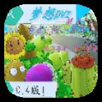 MX梦想PvZ