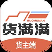 货满满货主端app