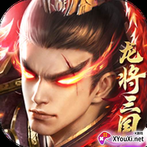 龙将三国手游