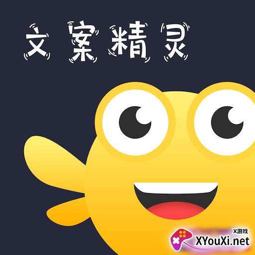 文案精灵app