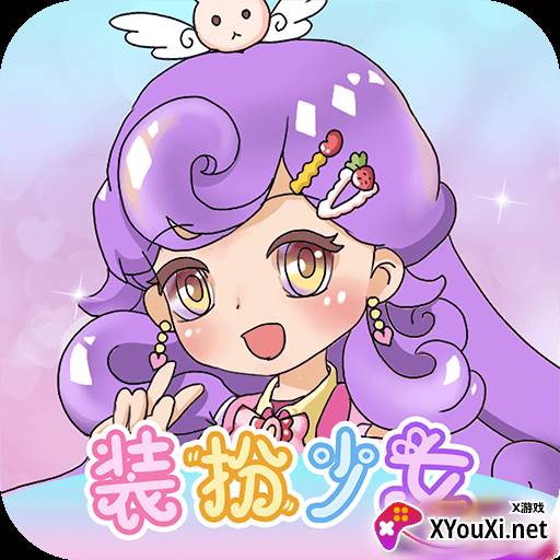 装扮少女模拟器