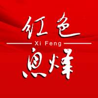 红色息烽