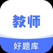 教资好题库app