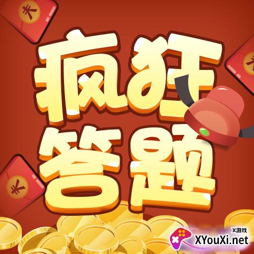 疯狂答题红包版