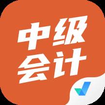中级会计考试聚题库app