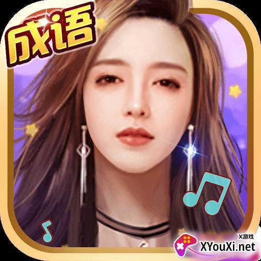 成语大明星游戏