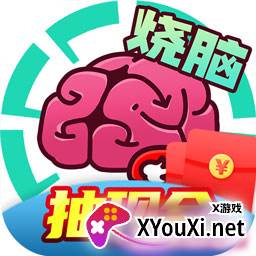全民大烧脑