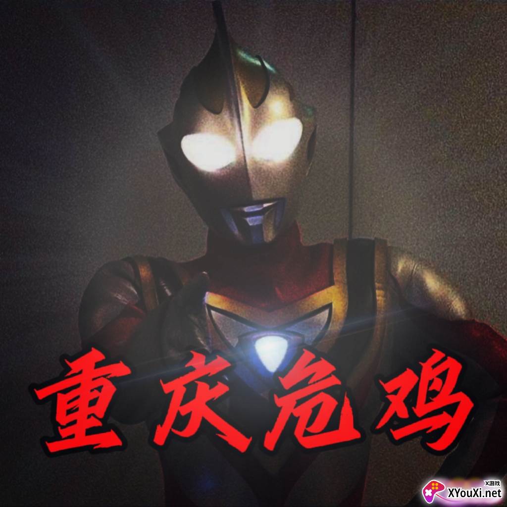 奥特大战僵尸『重庆危鸡』