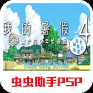 我的暑假4手机版