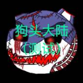 狗头大陆(测试)
