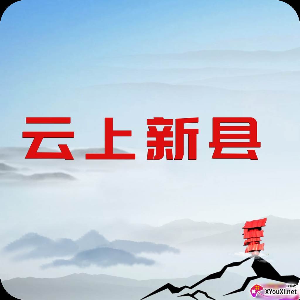 云上新县客户端