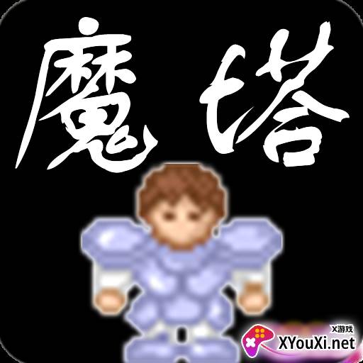 魔塔50层破解版本