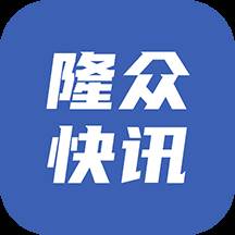 隆众快讯app