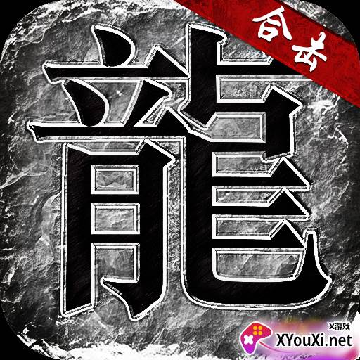 狂暴合击狂暴传奇