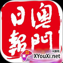 澳门日报app