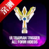 特利迦奥特曼变身器(Ultra-man Trigger Videos)