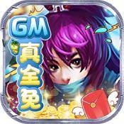 仙宫战纪(GM全免千充)