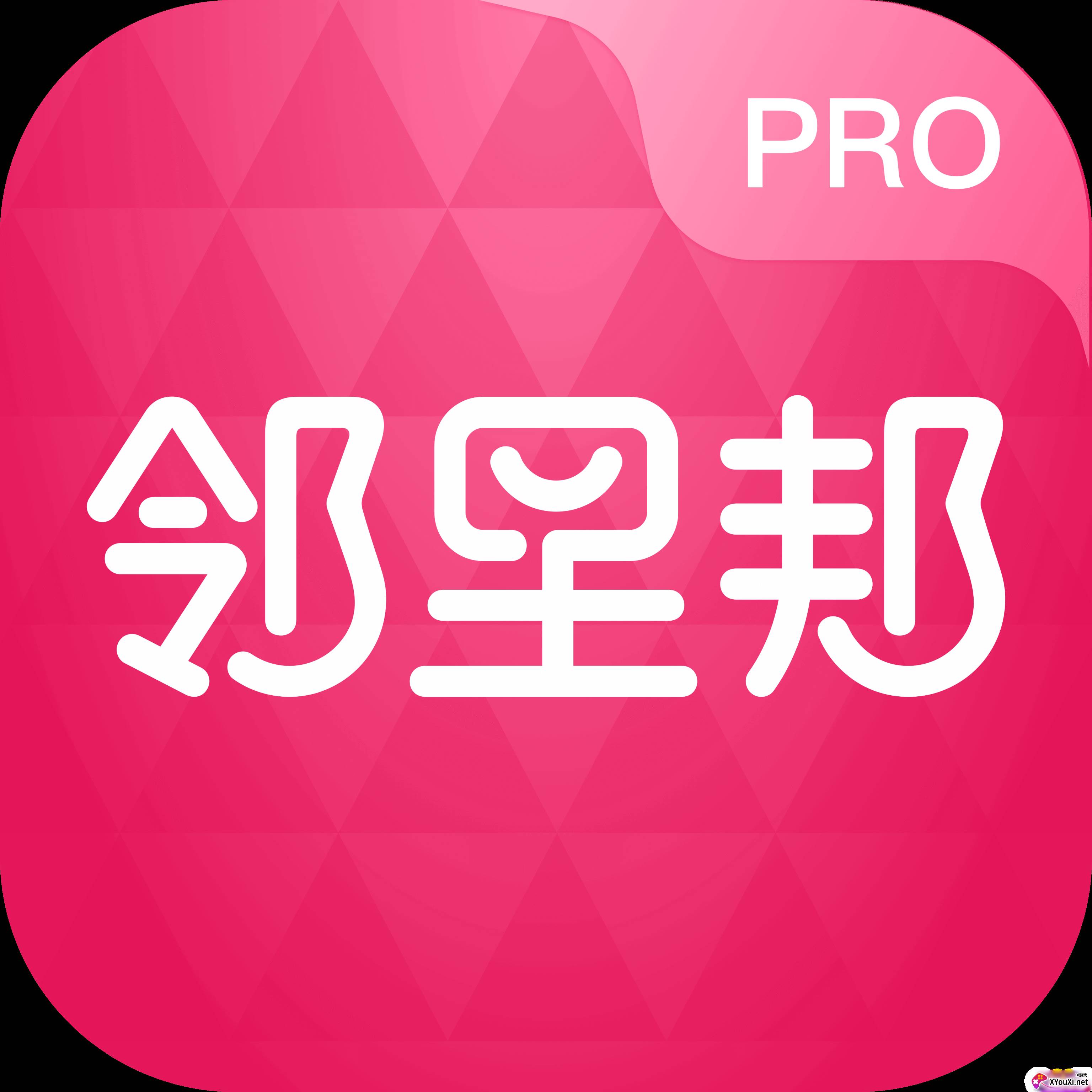 邻里邦pro