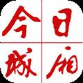 今日城厢客户端