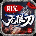阳光传奇无限刀手游