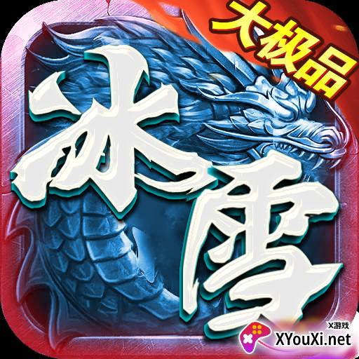 盟重之冰雪大极品