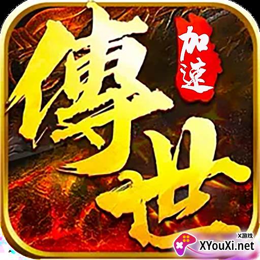 传世加速版：战神蚩尤