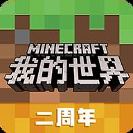 我的世界1.15官方版