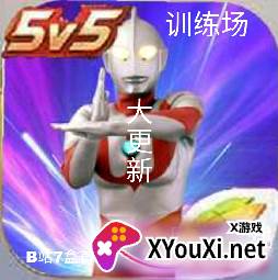 奥特荣耀(5v5手游)