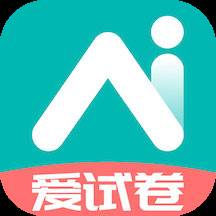 爱试卷app
