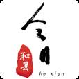 今日和县新闻客户端