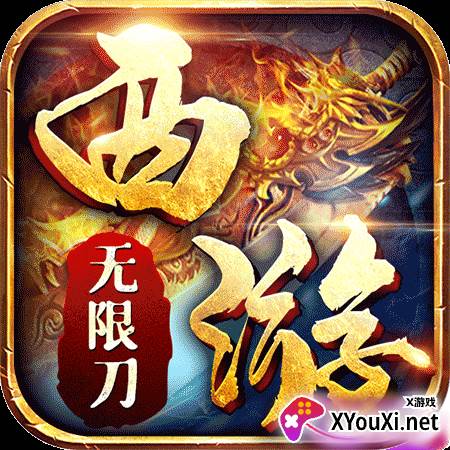 西游无限刀