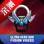 光之巨人模拟器MV版(UltraHero Fusion Videos)