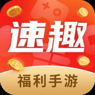 速趣福利手游特惠折扣版