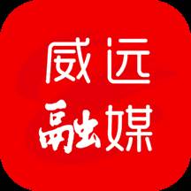 威远融媒最新版