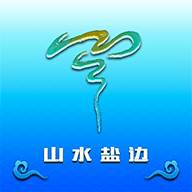 山水盐边app