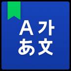 中韩词典app