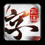 三国字