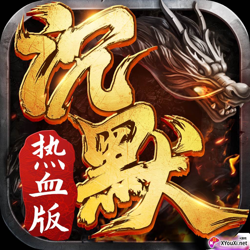 沉默热血版