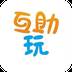 互助玩手游盒子VIP福利版