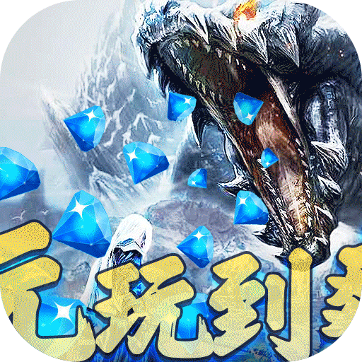 战神新世纪送1亿灵石版