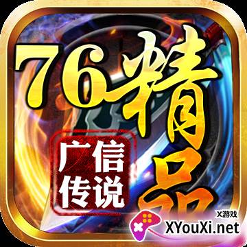 广信传说76精品