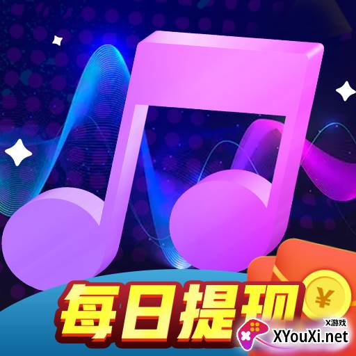 超级猜歌王(每日提现)