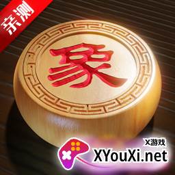 欢乐下象棋