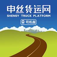 申丝货运网司机app
